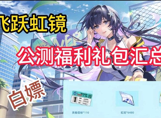 飞跃虹镜公测兑换码大全 最新首发礼包码分享