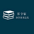 书享家免费版