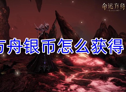 命运方舟银币如何获得 银币获得方法介绍