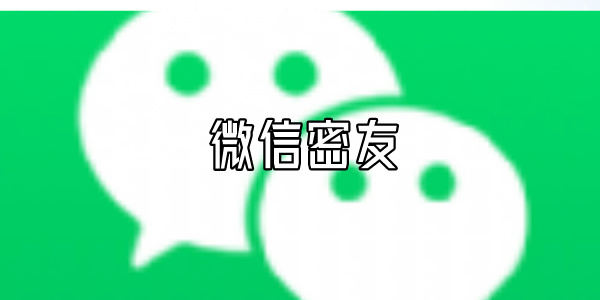 微信密友