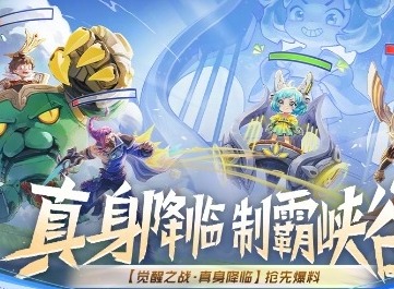 王者荣耀觉醒之战真身降临玩法攻略 王者荣耀觉醒之战真身降临怎么玩