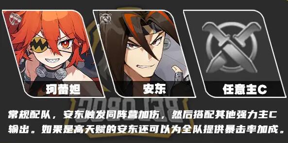 绝区零珂蕾妲队伍怎么搭配 珂蕾妲队伍搭配攻略