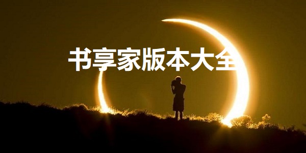 书享家