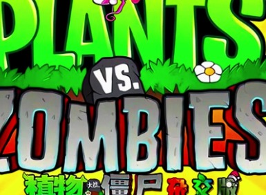 植物大战僵尸杂交版游玩帧数低怎么办 植物大战僵尸杂交版怎么提升帧数