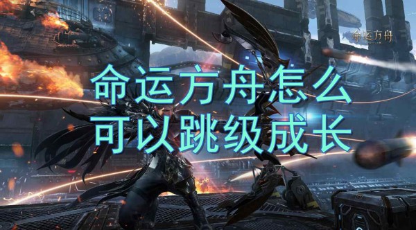 命运方舟怎么可以跳级成长