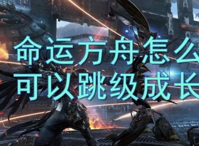 命运方舟怎么可以跳级成长