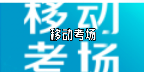 移动考场