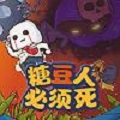 糖豆人必须死