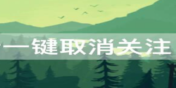 一键取关