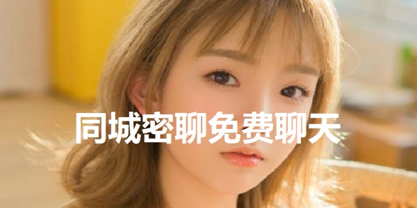 同城密聊免费聊天