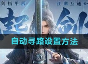 剑网3无界自动寻路设置方法 剑网3无界自动寻路怎么设置
