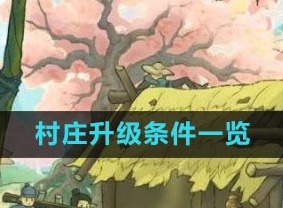 桃源记手游村庄升级条件一览 桃源记手游怎么升级村庄