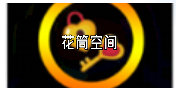 花筒空间