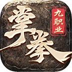 掌拳九职业传奇
