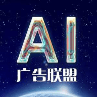ai广告联盟