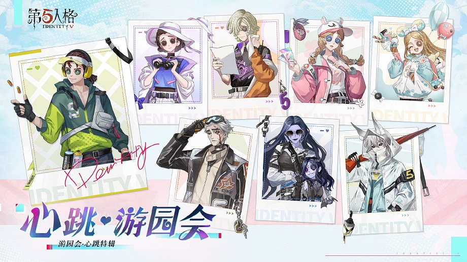 第五人格心跳游园会周边有哪些 心跳游园会线下活动周边介绍