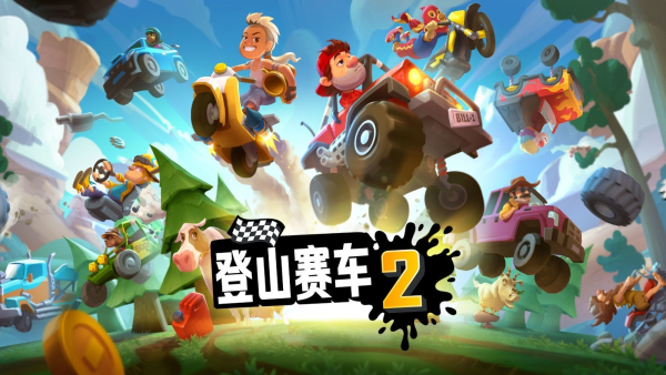 登山赛车2免费内购