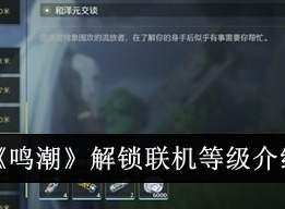 鸣潮解锁联机有哪些等级 鸣潮解锁联机等级详细介绍