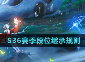王者荣耀S36赛季段位怎么继承 王者S36赛季段位继承规则