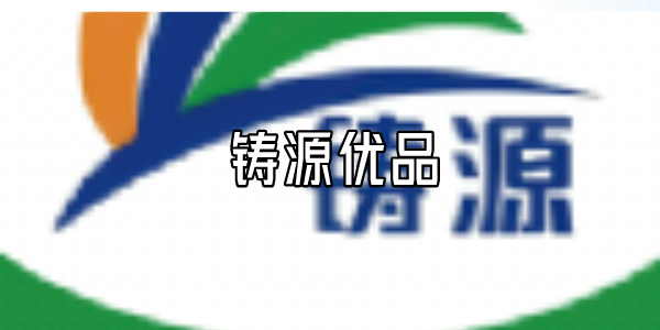 铸源优品