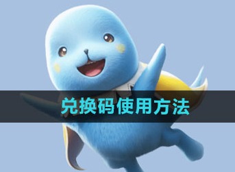 魔力宝贝复兴兑换码怎么使用 兑换码使用方法