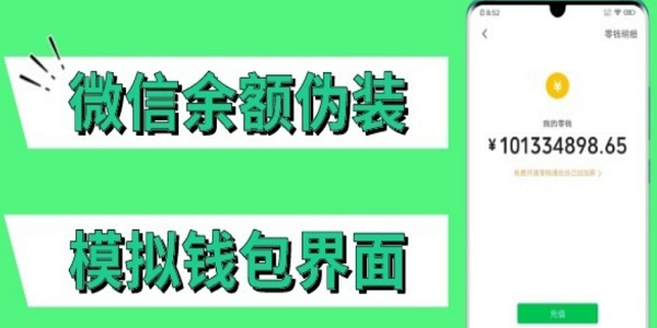 微信零钱修改器