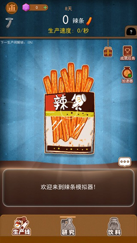 辣条模拟器