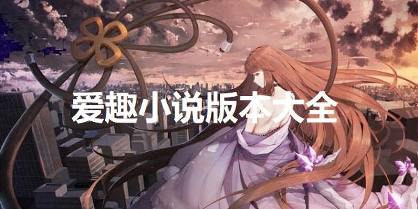 爱趣小说