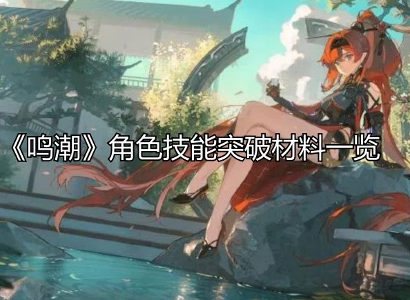 鸣潮角色技能突破材料有哪些 鸣潮突破材料详细介绍