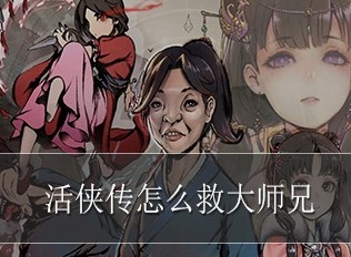活侠传如何救大师兄 活侠传救活大师兄的攻略大全