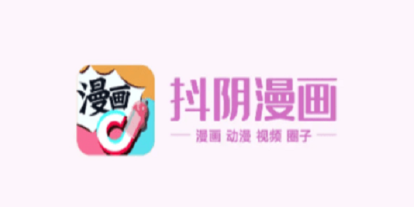 抖阴漫画软件