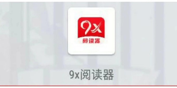 9x阅读器小说