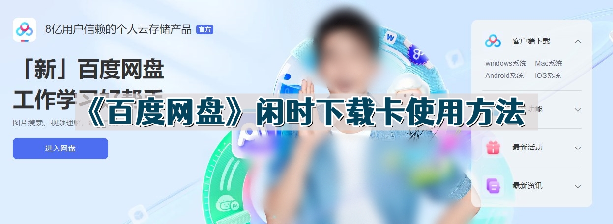 百度网盘闲时下载卡怎么使用 百度网盘闲时下载卡使用教程大全