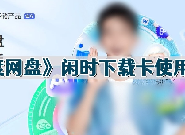 百度网盘闲时下载卡怎么使用 百度网盘闲时下载卡使用教程大全