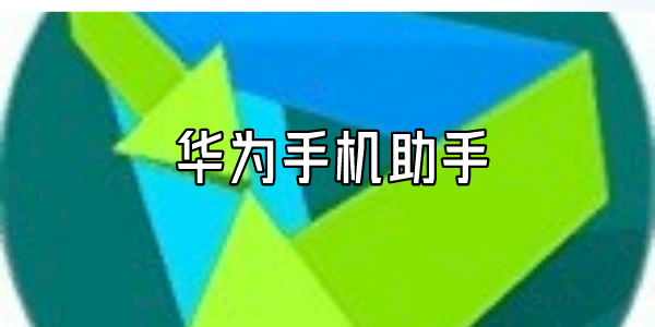 华为手机助手