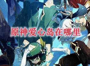 原神爱心岛位置在哪 原神爱心岛位置分享
