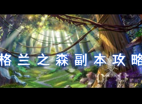 dnf手游格兰之森副本怎么刷 dnf手游格兰之森副本攻略