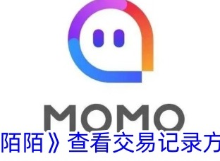 陌陌怎么看消费记录明细 陌陌查看交易记录攻略