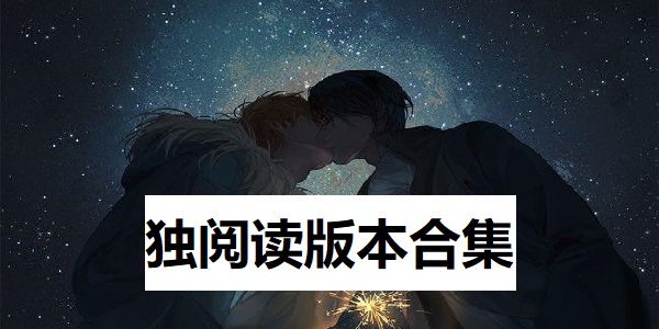独阅读