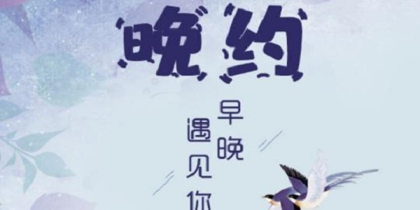 晚约社交