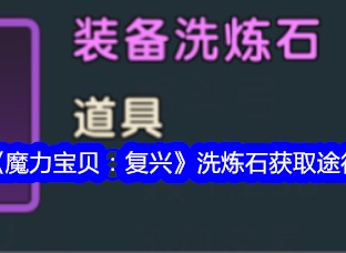魔力宝贝复兴洗炼石如何获取 魔力宝贝复兴洗炼石获取途径攻略