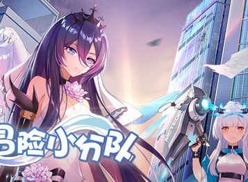 冒险小分队礼包码在哪兑换 冒险小分队礼包码大全最新
