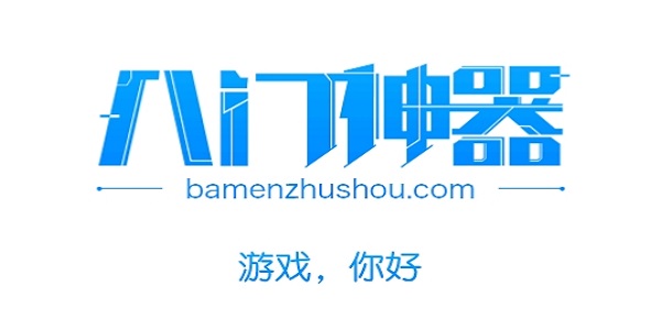八门神器游戏盒子
