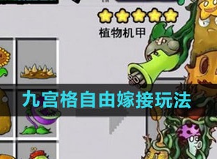 植物大战僵尸嫁接版九宫格自由嫁接怎么玩 九宫格自由嫁接玩法介绍