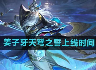 王者荣耀姜子牙天穹之誓什么时候上线 s36赛季姜子牙天穹之誓新皮上线时间介绍