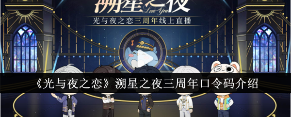 光与夜之恋溯星之夜三周年口令码有哪些