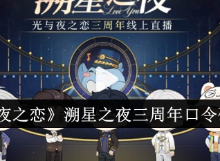 光与夜之恋溯星之夜三周年口令码分享 光与夜之恋三周年十连抽兑换码分享