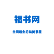福书网最新版