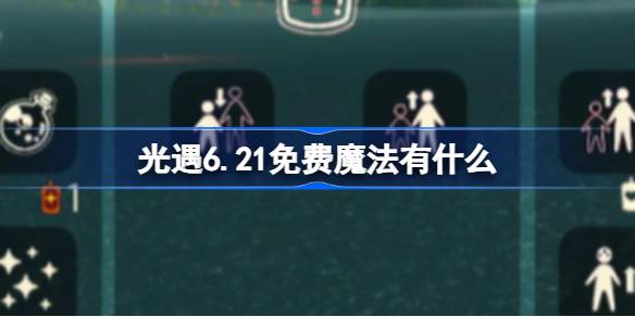 光遇6.21免费魔法有哪些 光遇6.21免费魔法收集技巧介绍