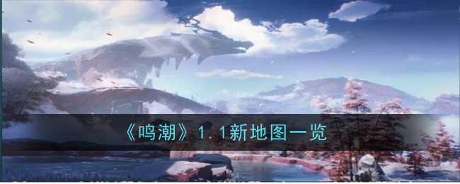 鸣潮1.1新地图是什么
